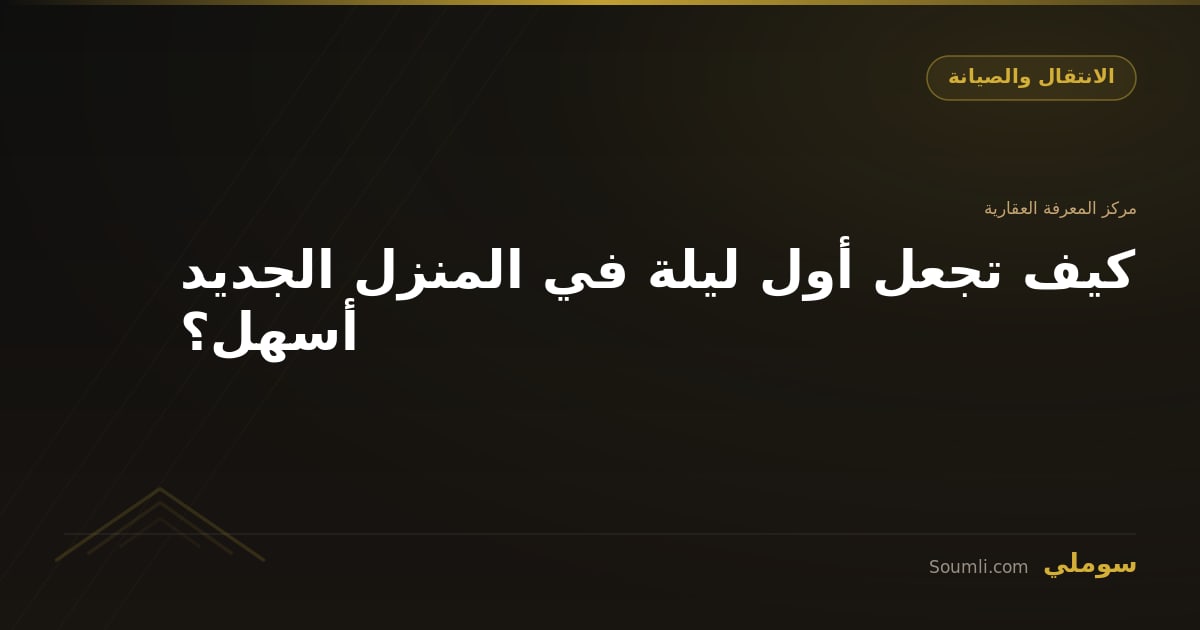 كيف تجعل أول ليلة في المنزل الجديد أسهل؟