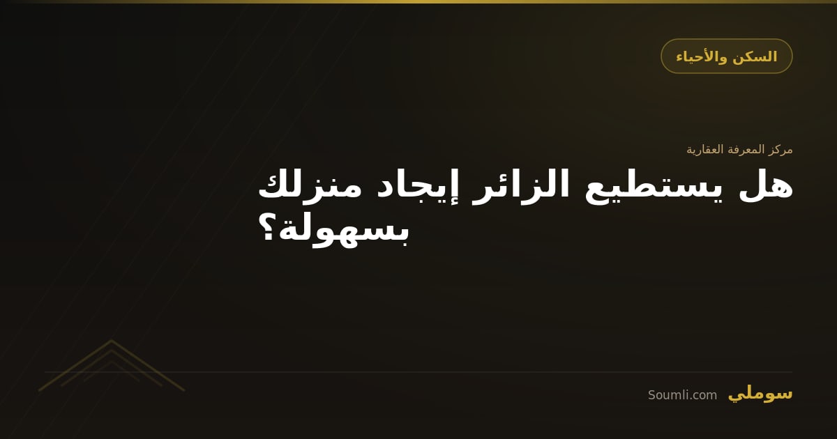 هل يستطيع الزائر إيجاد منزلك بسهولة؟