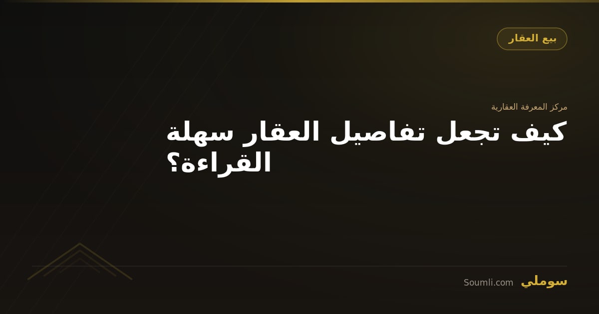 كيف تجعل تفاصيل العقار سهلة القراءة؟