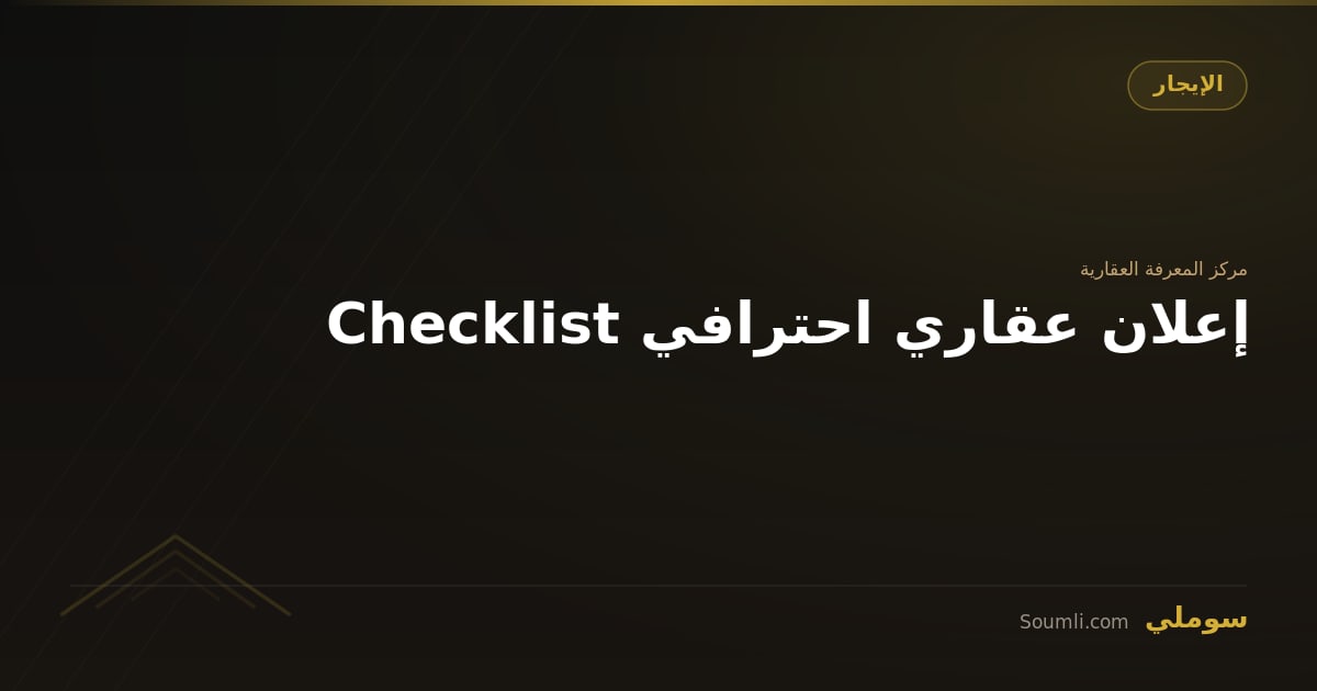 Checklist إعلان عقاري احترافي