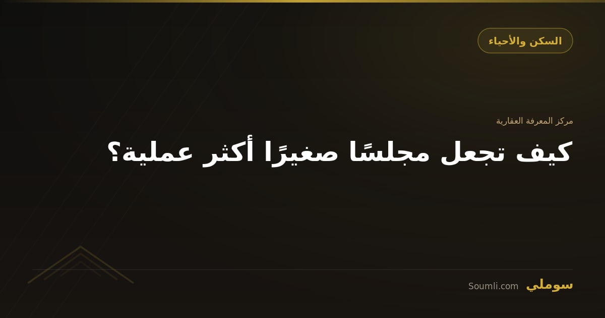 كيف تجعل مجلسًا صغيرًا أكثر عملية؟