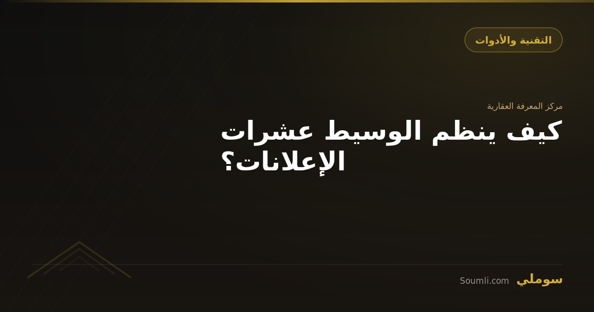 كيف ينظم الوسيط عشرات الإعلانات؟