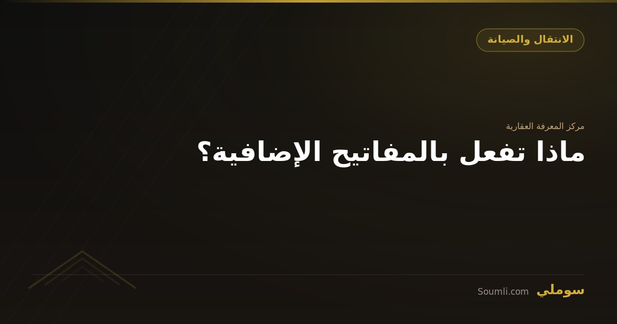 ماذا تفعل بالمفاتيح الإضافية؟