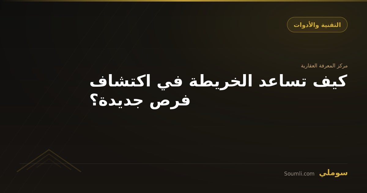 كيف تساعد الخريطة في اكتشاف فرص جديدة؟