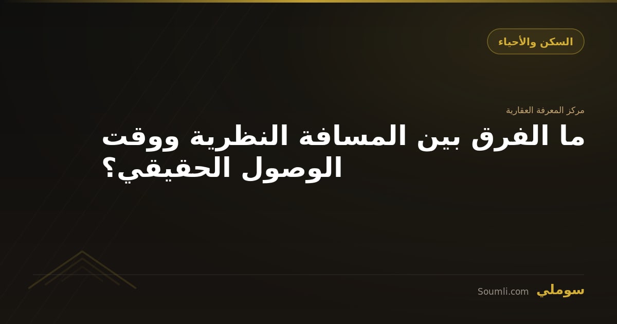 ما الفرق بين المسافة النظرية ووقت الوصول الحقيقي؟