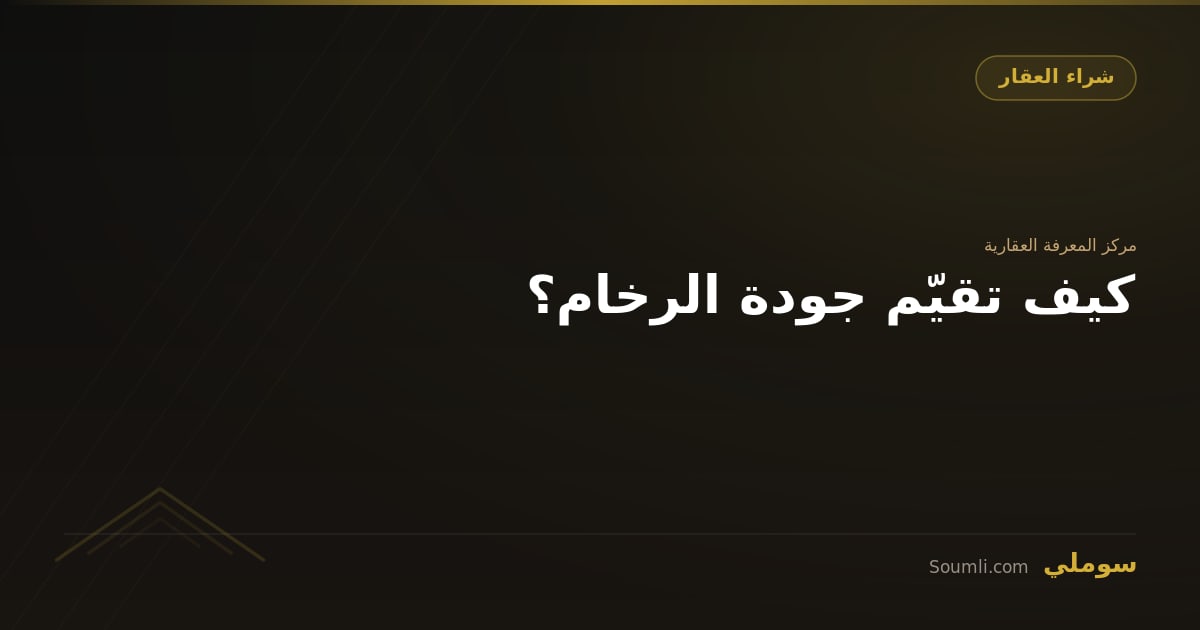 كيف تقيّم جودة الرخام؟