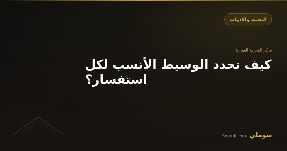كيف تحدد الوسيط الأنسب لكل استفسار؟