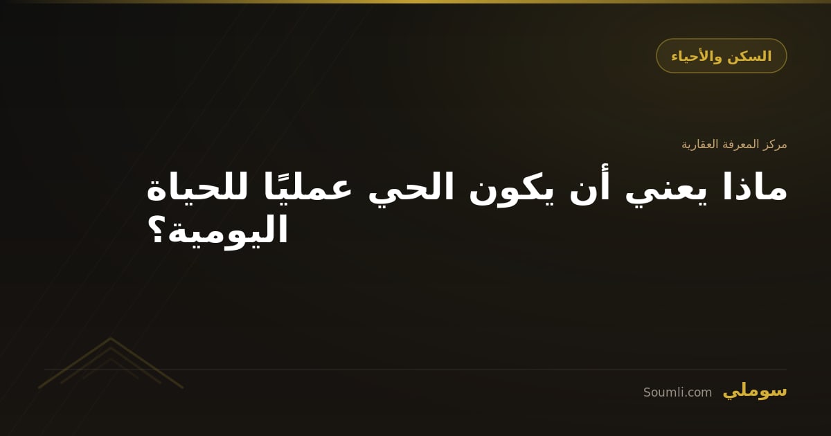 ماذا يعني أن يكون الحي عمليًا للحياة اليومية؟