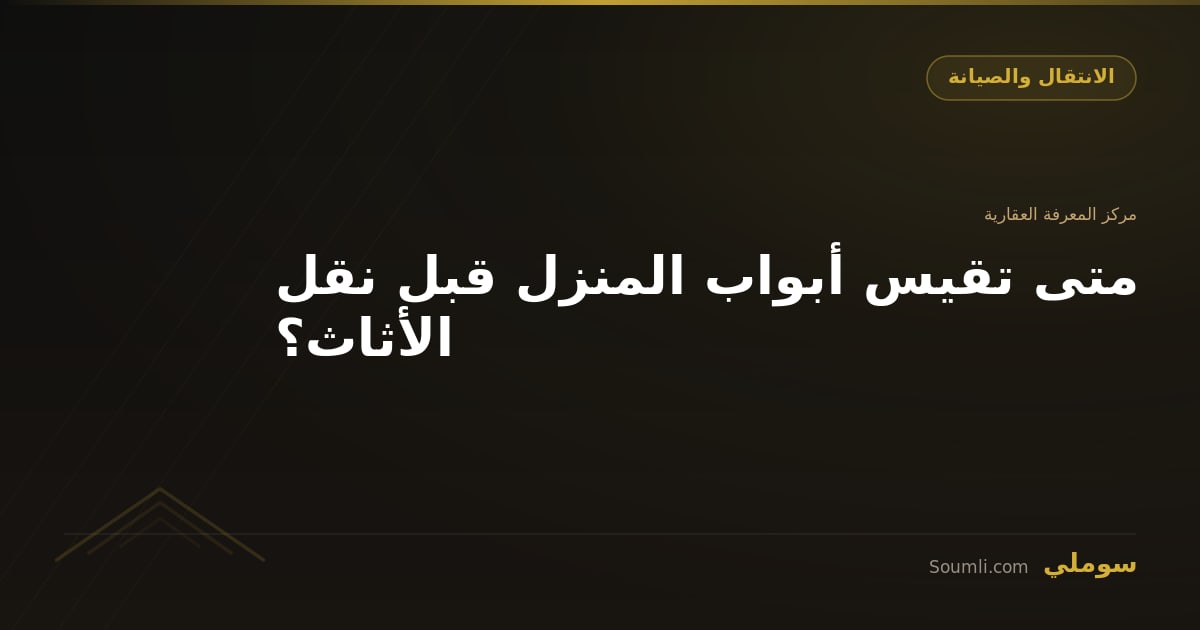 متى تقيس أبواب المنزل قبل نقل الأثاث؟