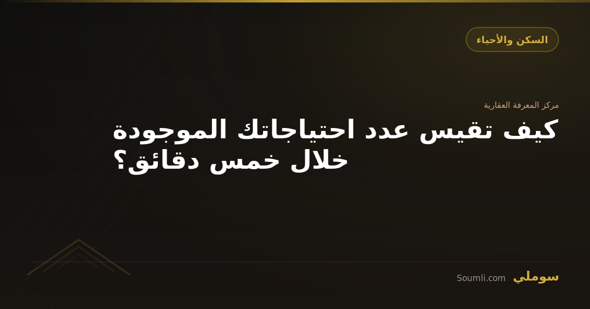 كيف تقيس عدد احتياجاتك الموجودة خلال خمس دقائق؟
