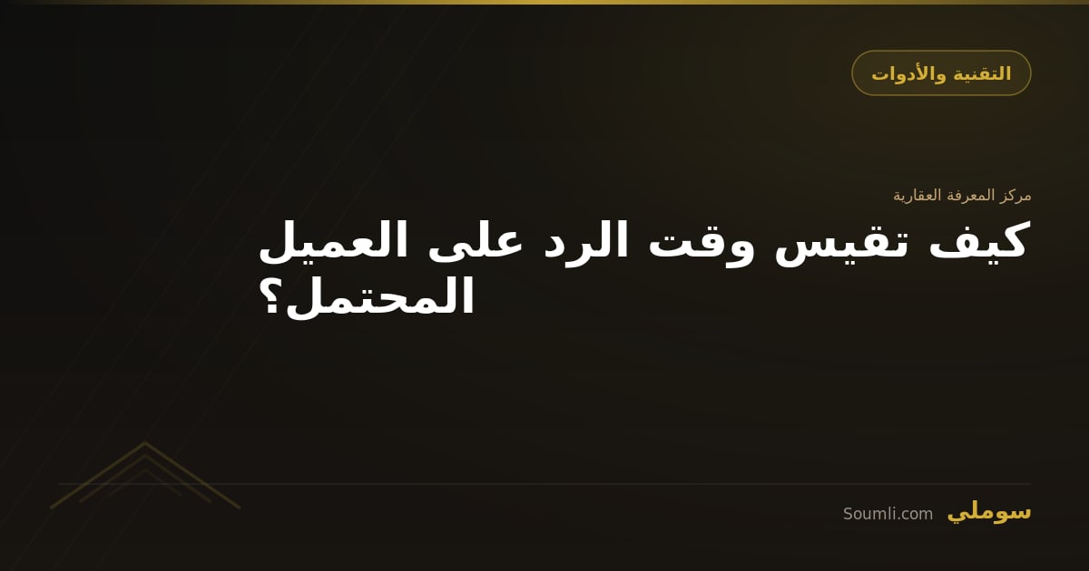 كيف تقيس وقت الرد على العميل المحتمل؟