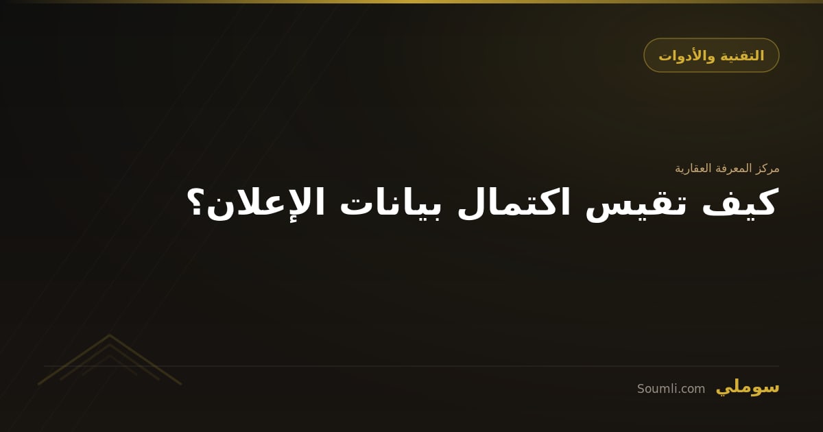 كيف تقيس اكتمال بيانات الإعلان؟