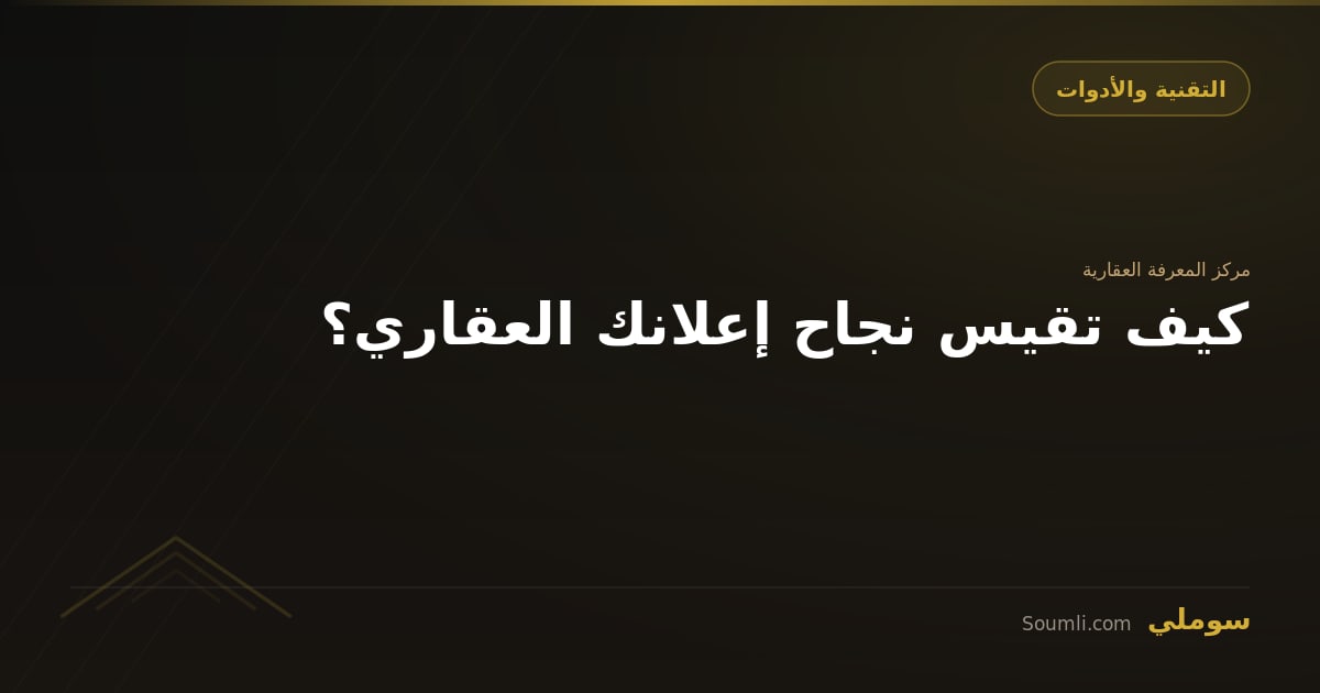 كيف تقيس نجاح إعلانك العقاري؟