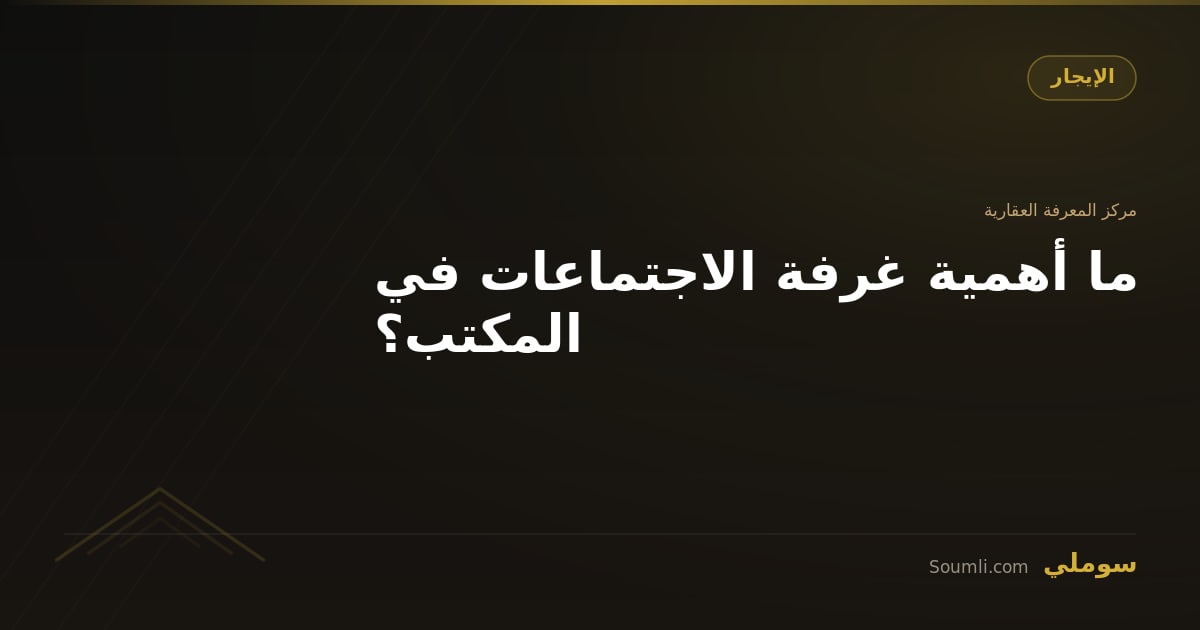 ما أهمية غرفة الاجتماعات في المكتب؟