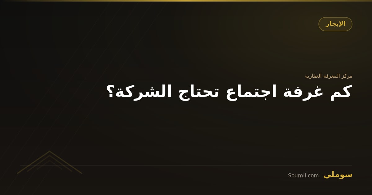 كم غرفة اجتماع تحتاج الشركة؟