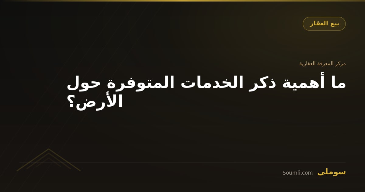 ما أهمية ذكر الخدمات المتوفرة حول الأرض؟
