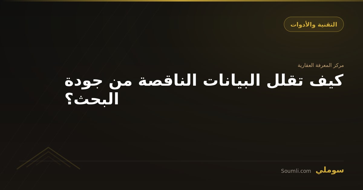 كيف تقلل البيانات الناقصة من جودة البحث؟