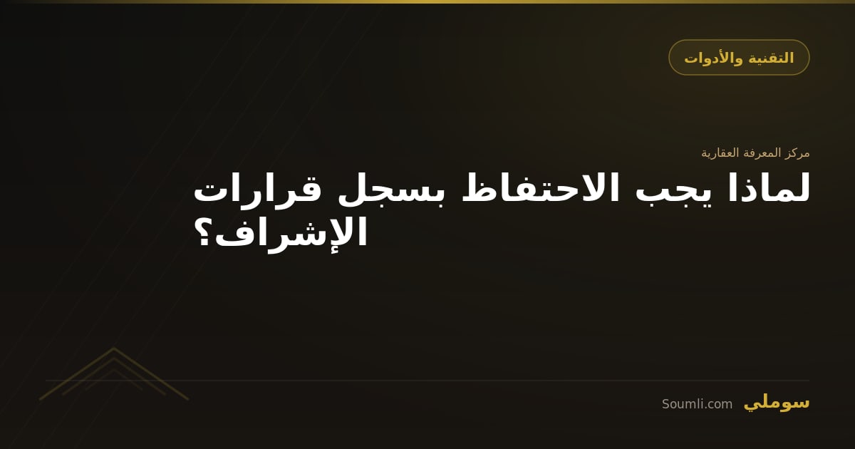 لماذا يجب الاحتفاظ بسجل قرارات الإشراف؟