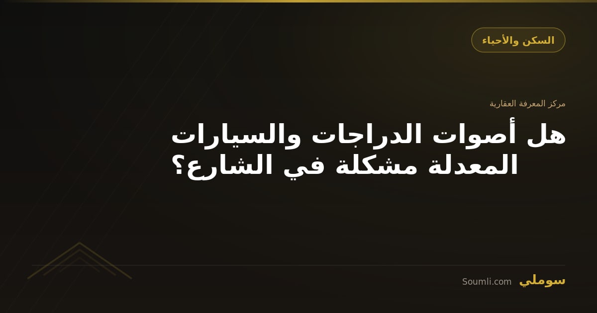 هل أصوات الدراجات والسيارات المعدلة مشكلة في الشارع؟