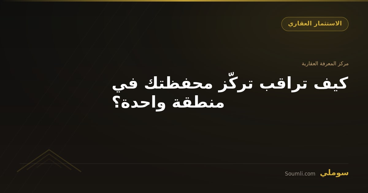 كيف تراقب تركّز محفظتك في منطقة واحدة؟