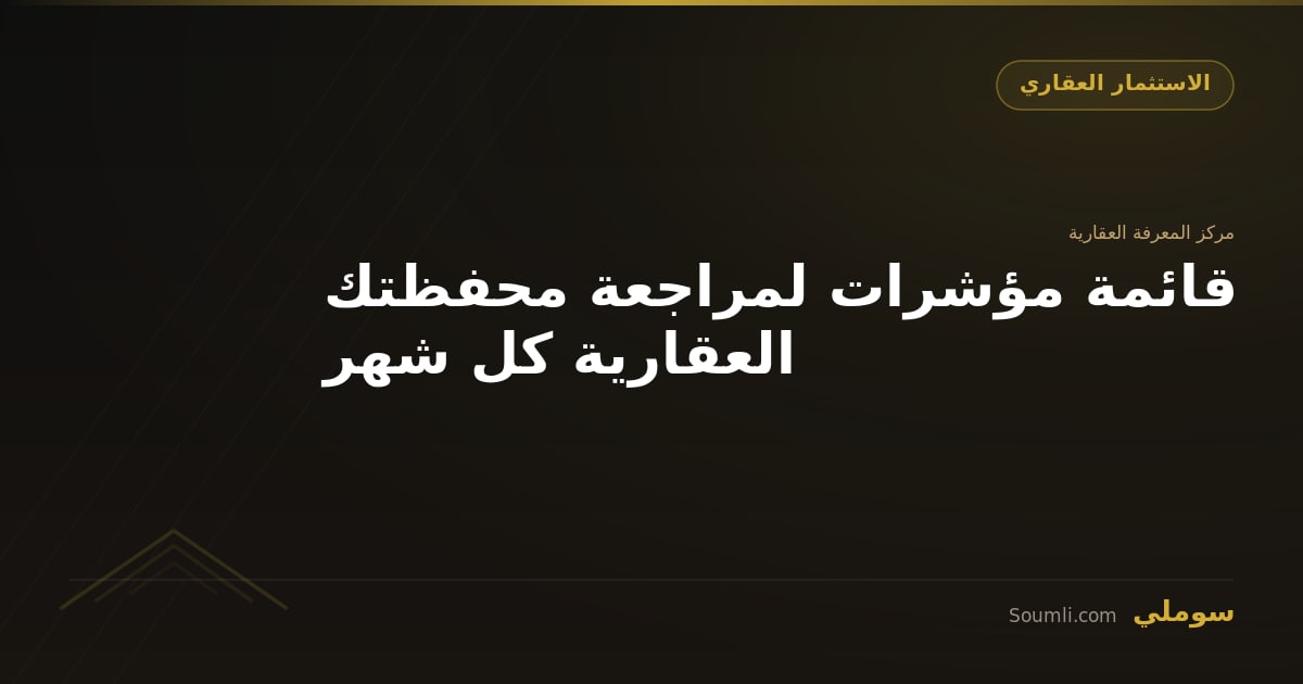 قائمة مؤشرات لمراجعة محفظتك العقارية كل شهر