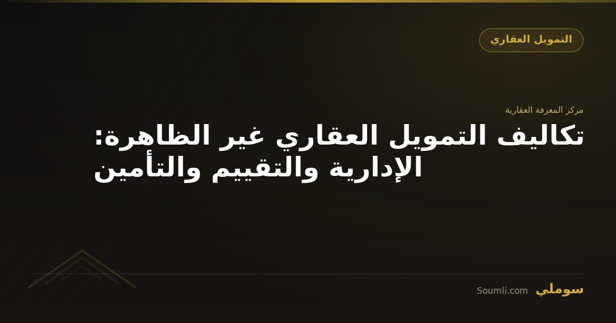 تكاليف التمويل العقاري غير الظاهرة: الإدارية والتقييم والتأمين