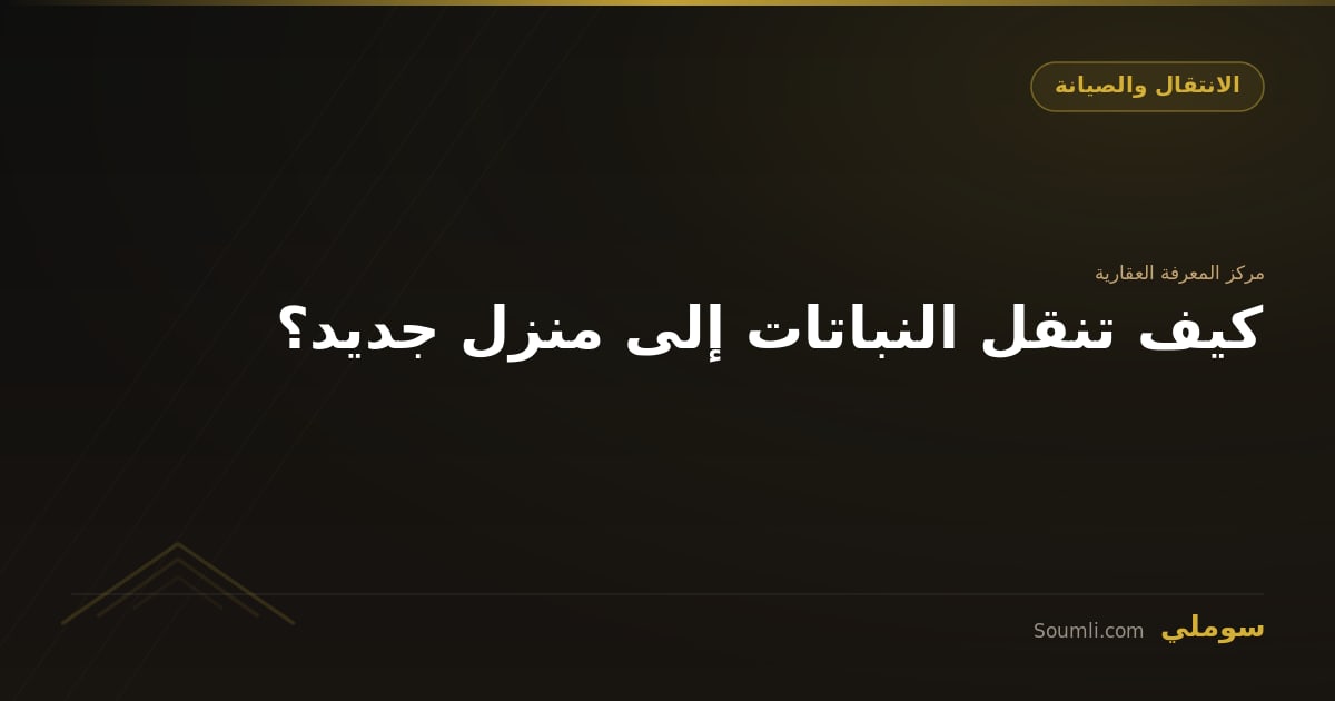 كيف تنقل النباتات إلى منزل جديد؟