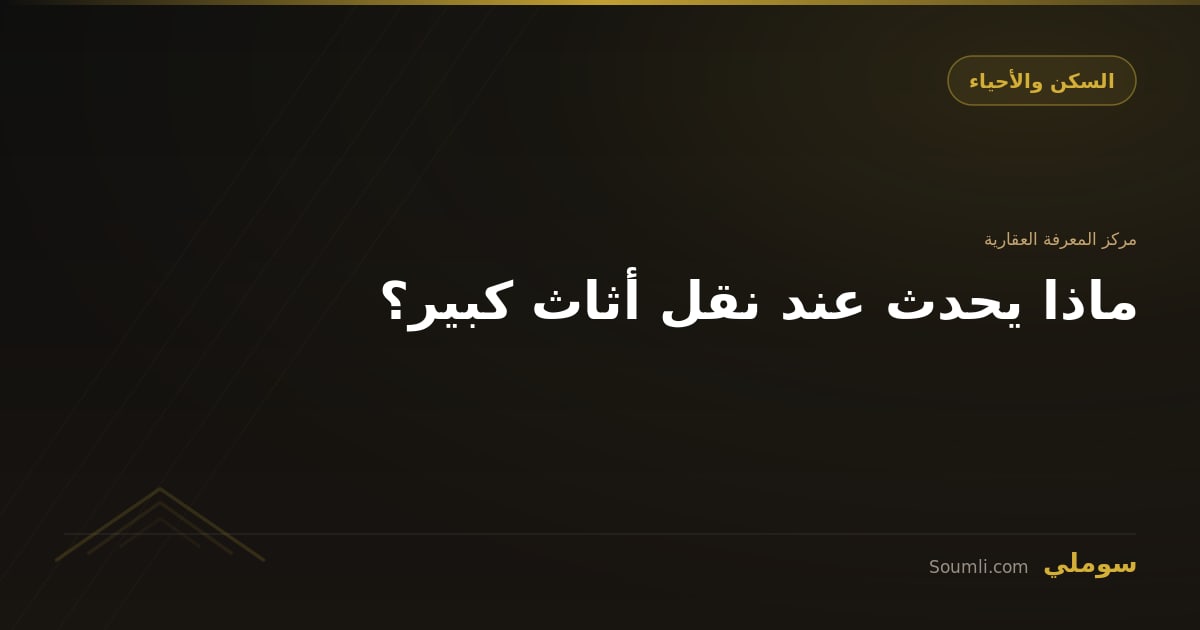 ماذا يحدث عند نقل أثاث كبير؟