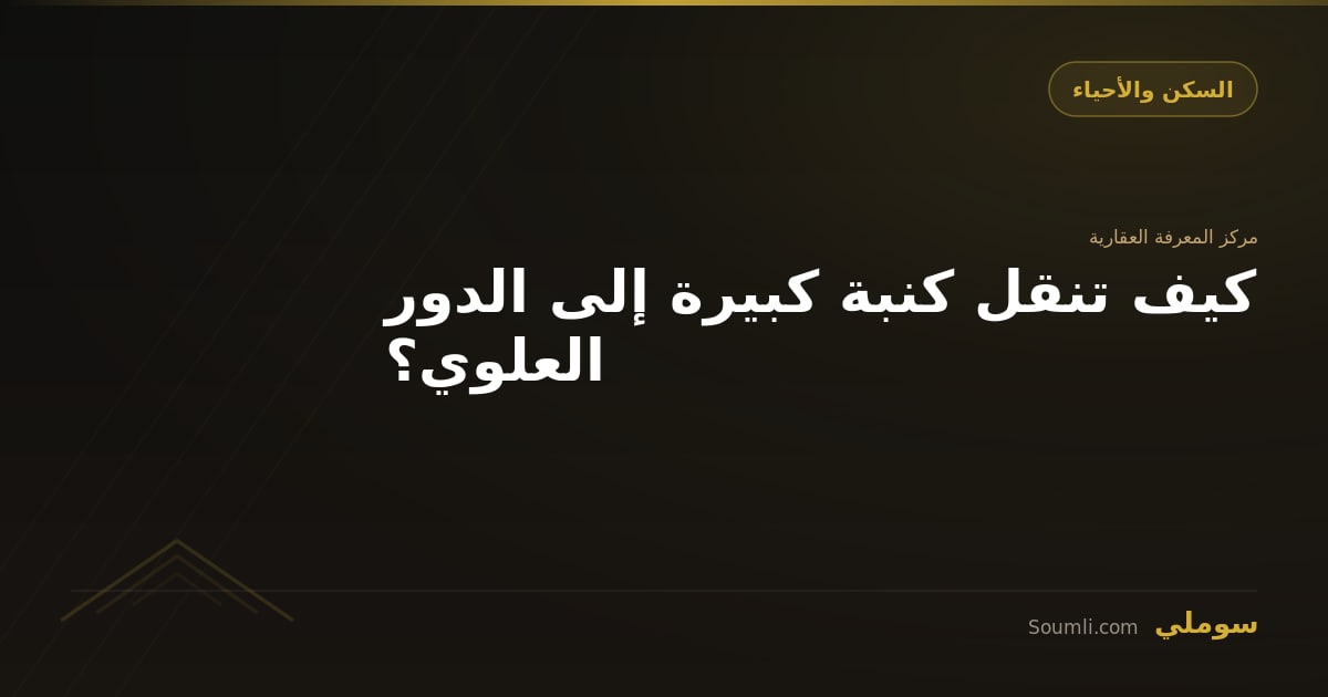 كيف تنقل كنبة كبيرة إلى الدور العلوي؟