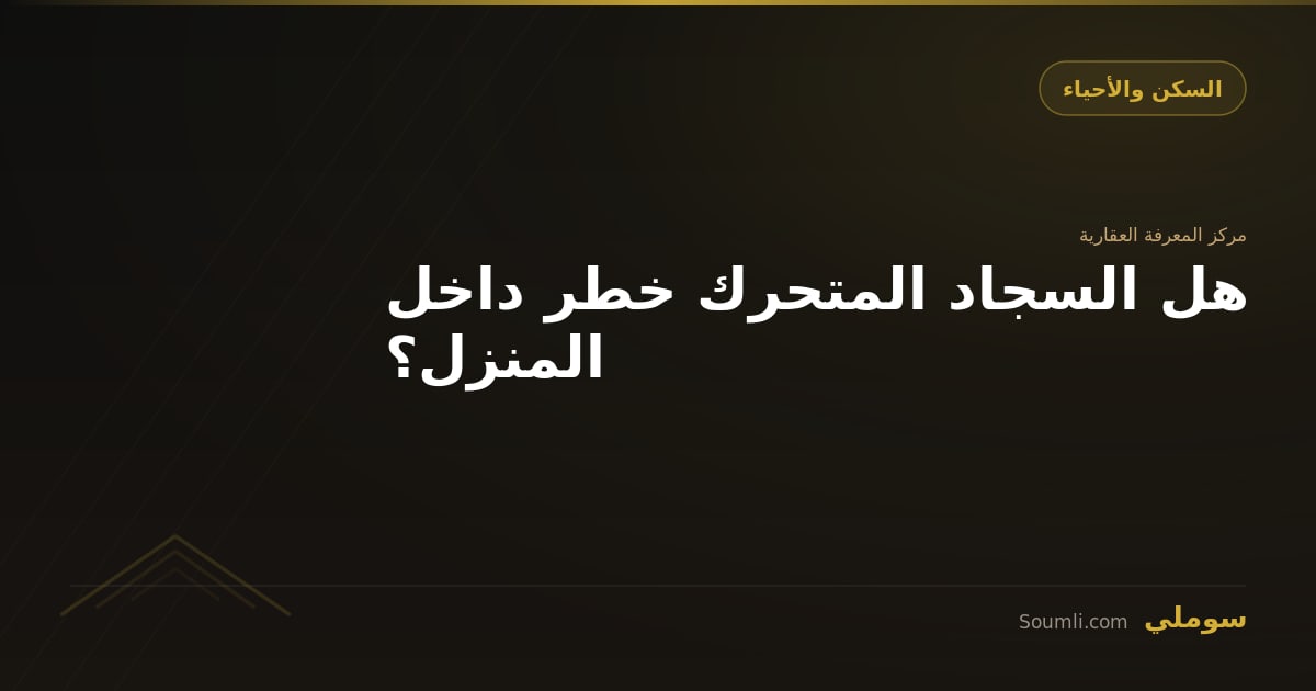 هل السجاد المتحرك خطر داخل المنزل؟