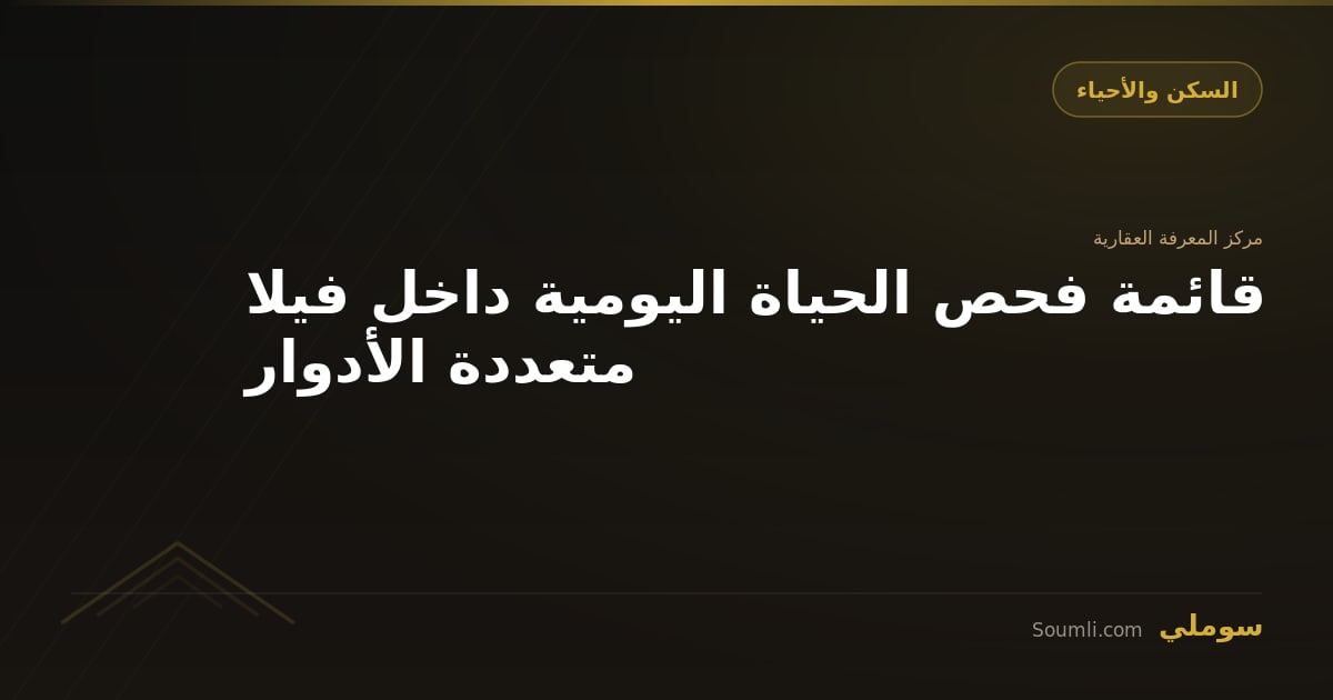 قائمة فحص الحياة اليومية داخل فيلا متعددة الأدوار