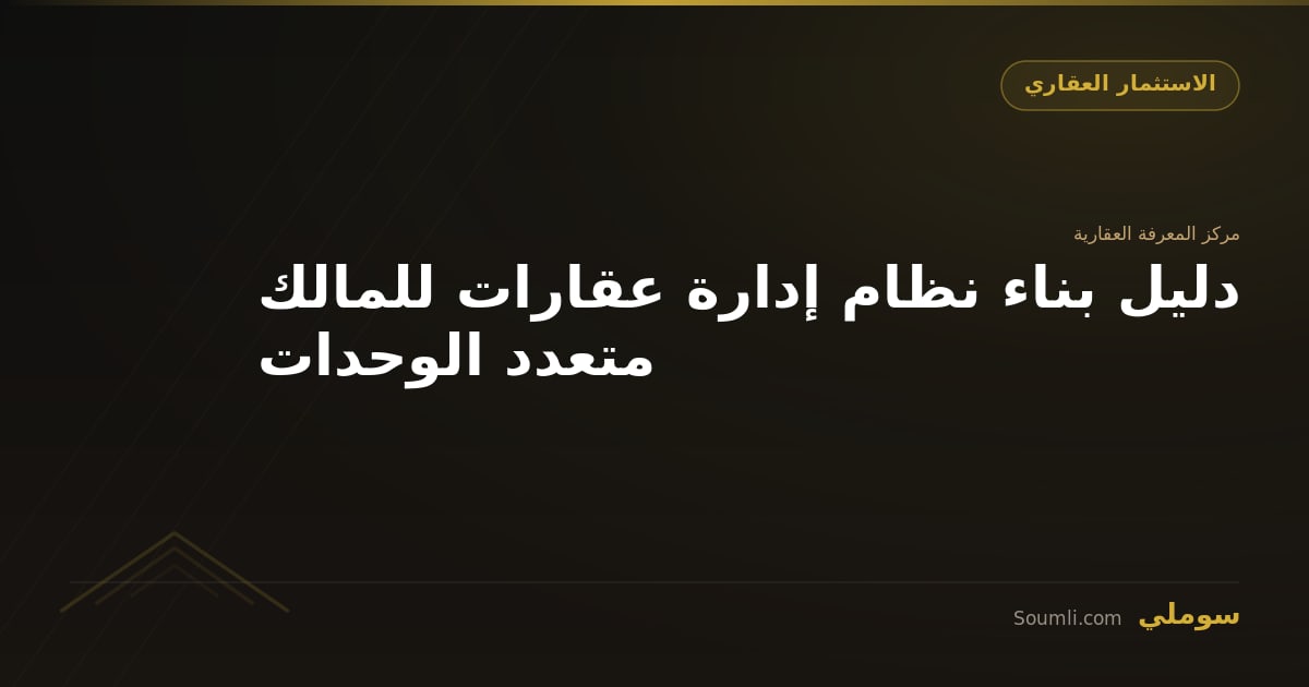 دليل بناء نظام إدارة عقارات للمالك متعدد الوحدات