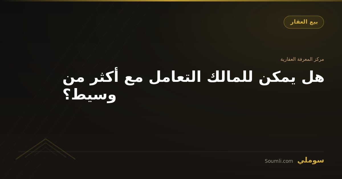 هل يمكن للمالك التعامل مع أكثر من وسيط؟