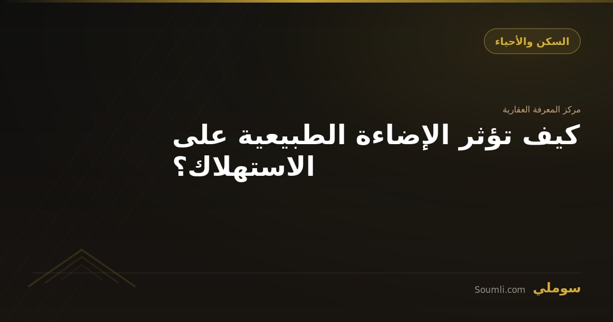 كيف تؤثر الإضاءة الطبيعية على الاستهلاك؟