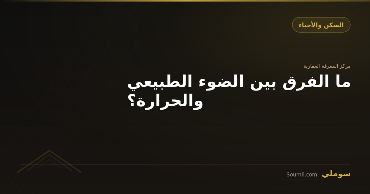 ما الفرق بين الضوء الطبيعي والحرارة؟
