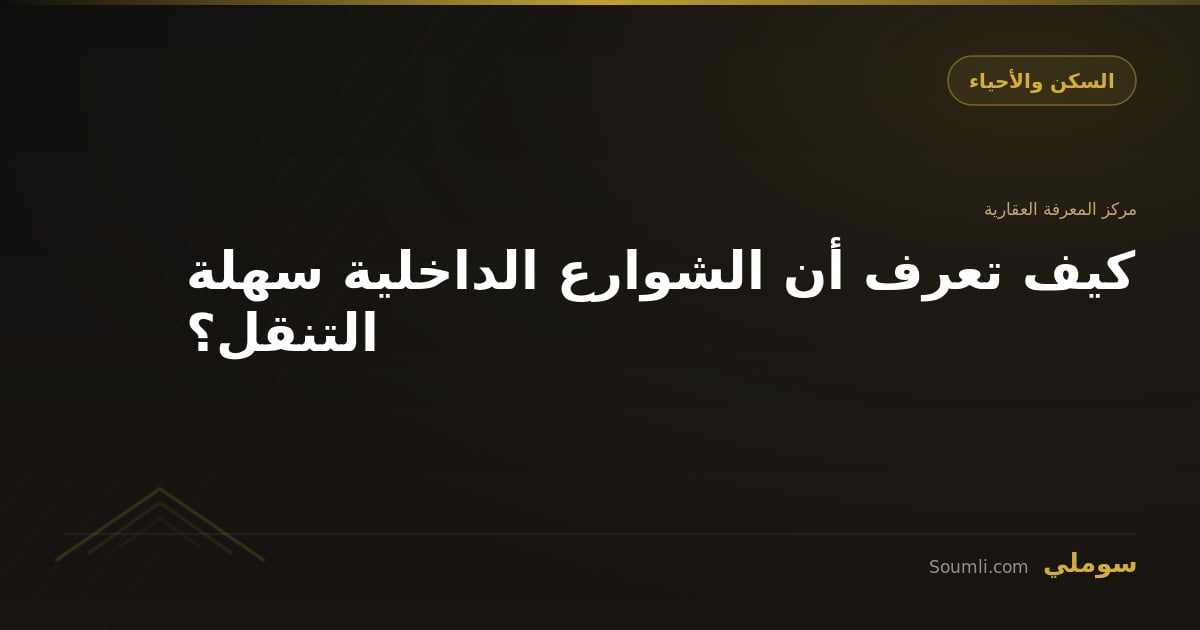 كيف تعرف أن الشوارع الداخلية سهلة التنقل؟