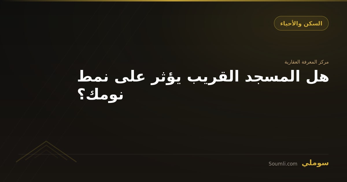 هل المسجد القريب يؤثر على نمط نومك؟