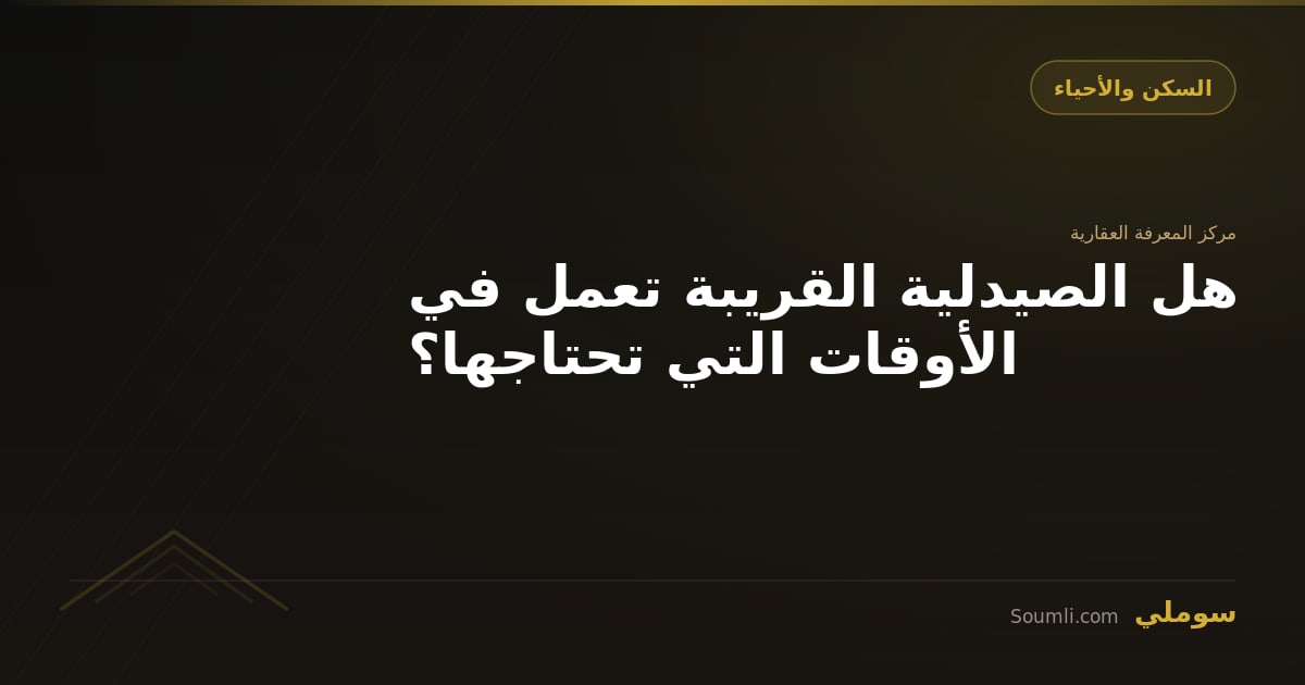 هل الصيدلية القريبة تعمل في الأوقات التي تحتاجها؟