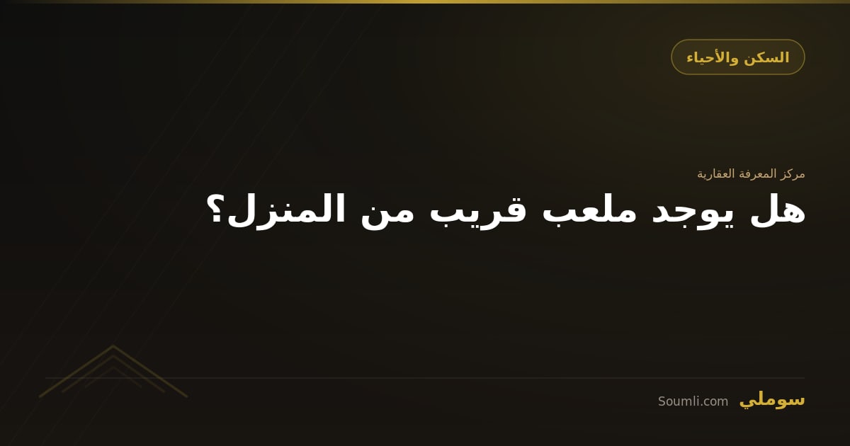 هل يوجد ملعب قريب من المنزل؟
