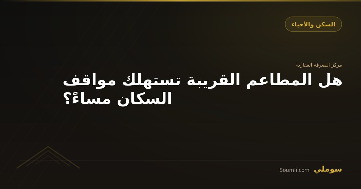هل المطاعم القريبة تستهلك مواقف السكان مساءً؟
