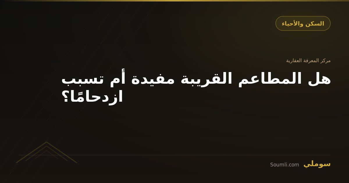 هل المطاعم القريبة مفيدة أم تسبب ازدحامًا؟