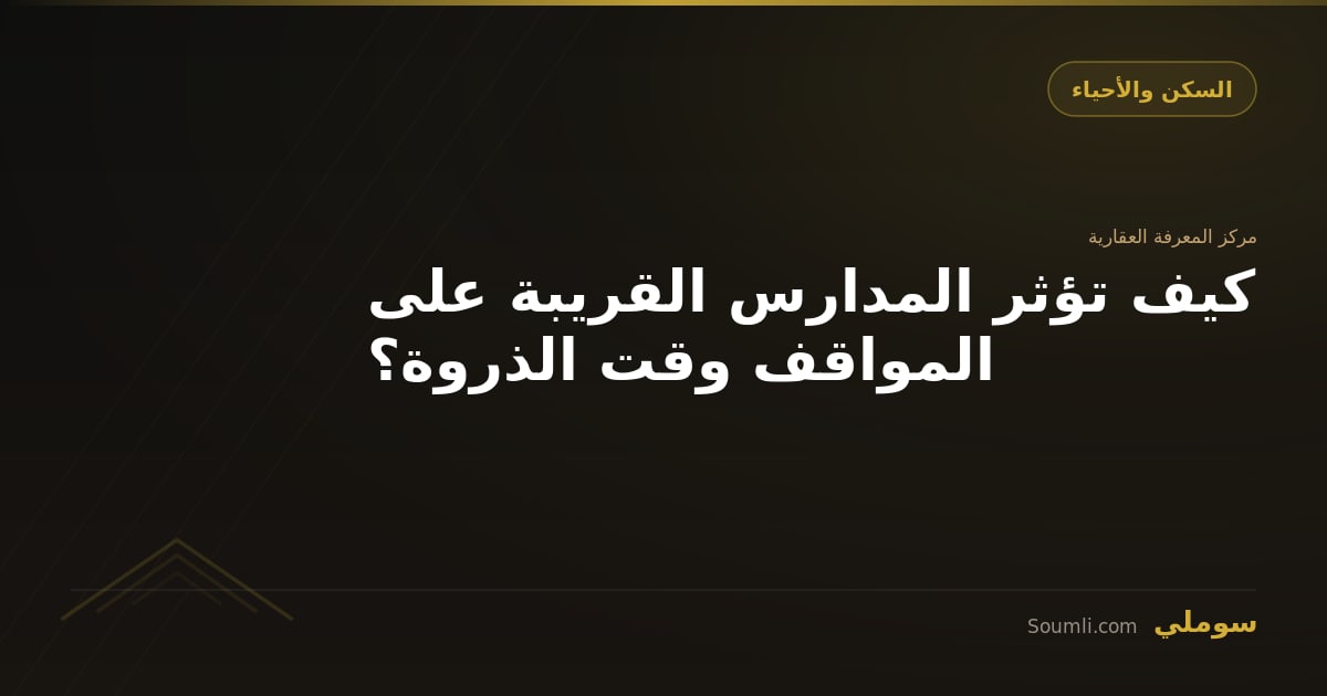 كيف تؤثر المدارس القريبة على المواقف وقت الذروة؟