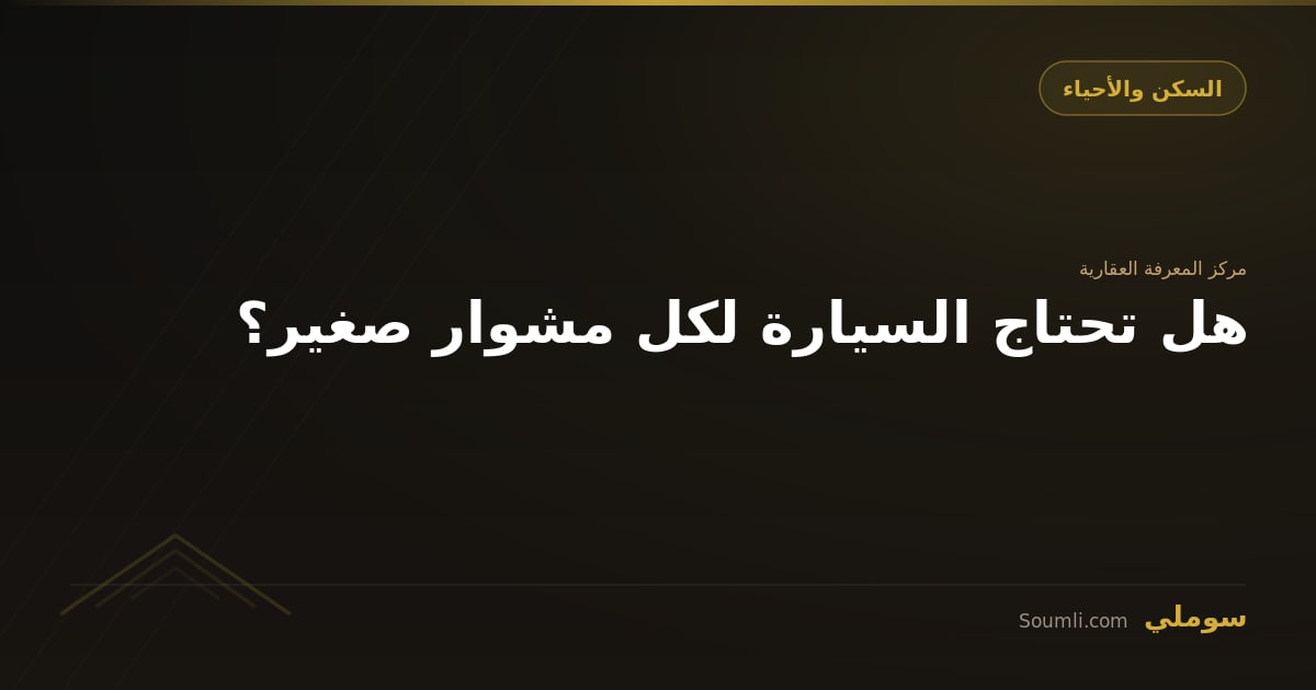 هل تحتاج السيارة لكل مشوار صغير؟