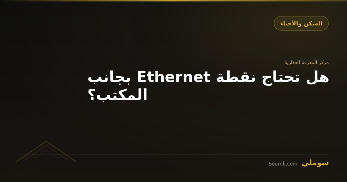هل تحتاج نقطة Ethernet بجانب المكتب؟