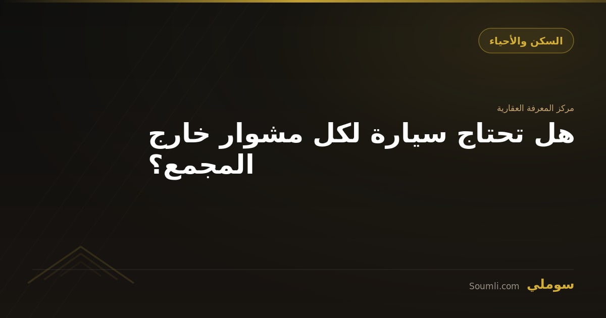هل تحتاج سيارة لكل مشوار خارج المجمع؟