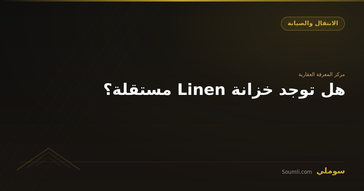 هل توجد خزانة Linen مستقلة؟