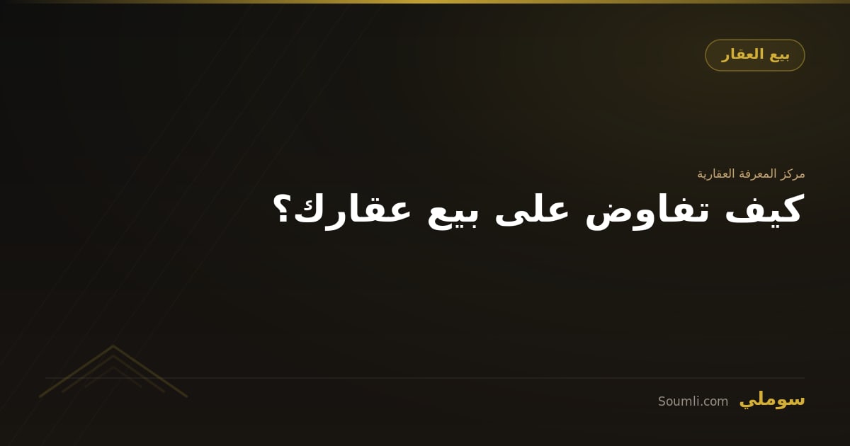 كيف تفاوض على بيع عقارك؟