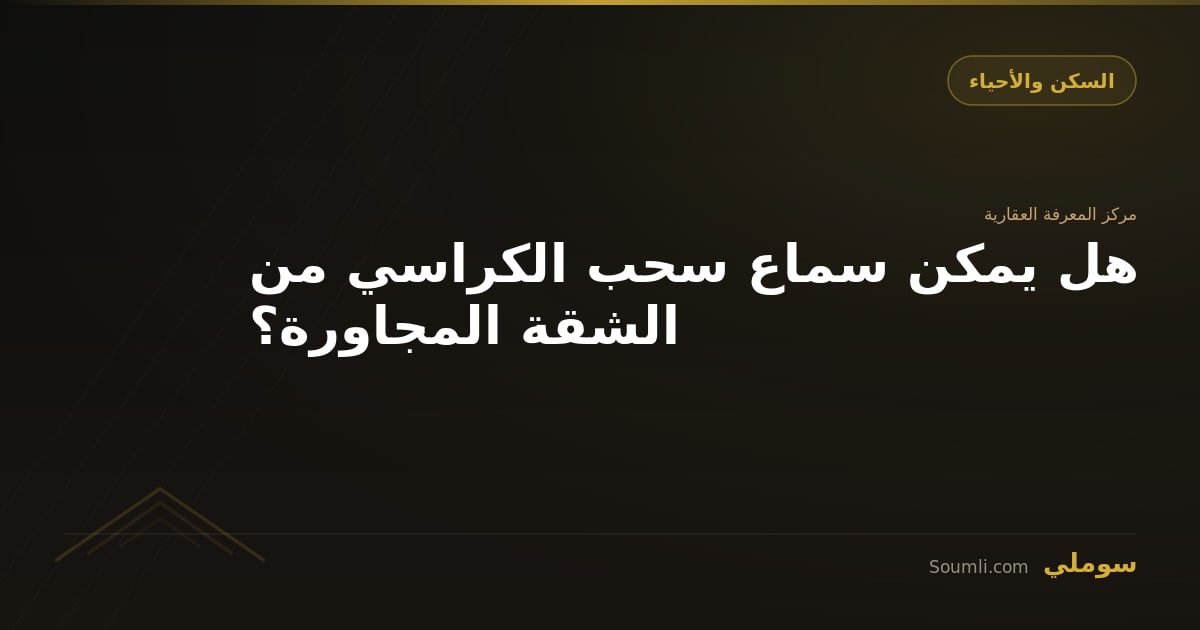 هل يمكن سماع سحب الكراسي من الشقة المجاورة؟