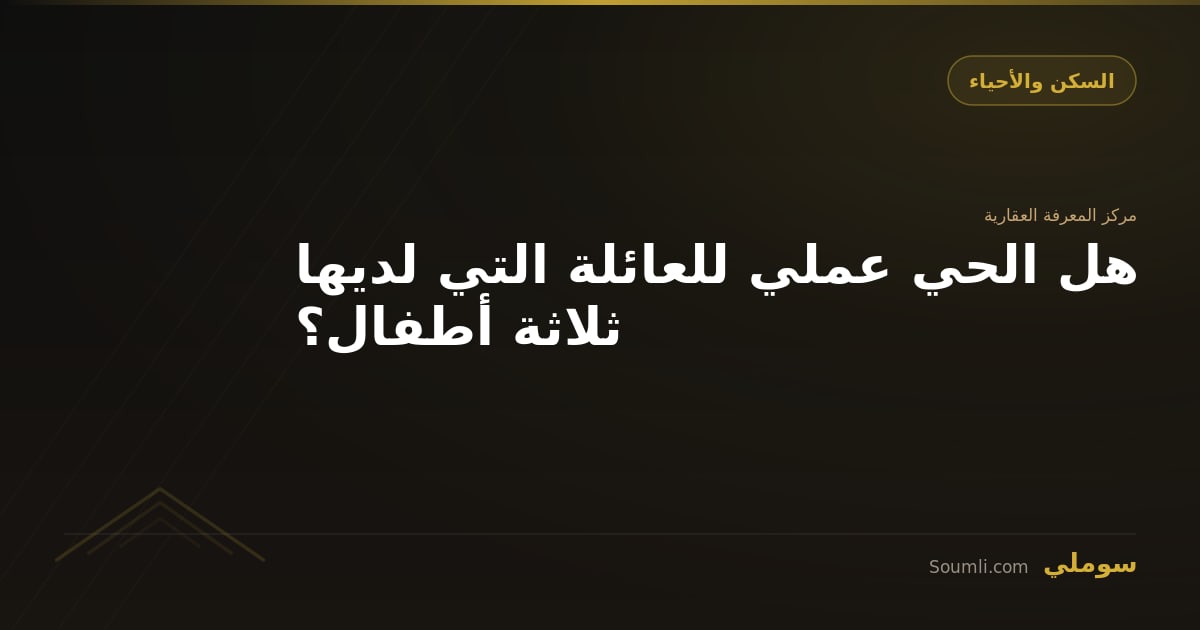 هل الحي عملي للعائلة التي لديها ثلاثة أطفال؟