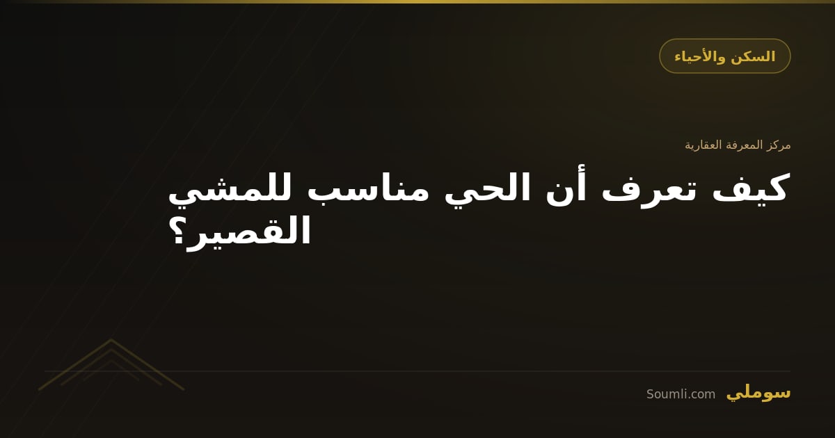 كيف تعرف أن الحي مناسب للمشي القصير؟